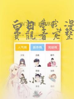 白日梦我漫画免费观看完整版