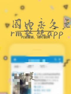 国内永久免费crm系统app