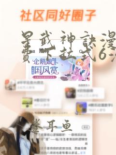 星武神诀漫画免费下拉式6漫画