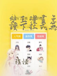 双王漫画免费阅读下拉式无敌漫画