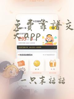 免费靠谱交友聊天app