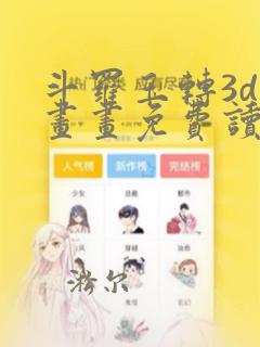 斗罗玉转3d漫画画免费读