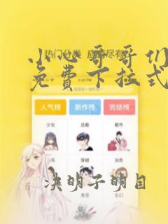 小心哥哥们漫画免费下拉式