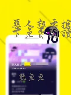 恶人想要抢救一下免费阅读漫画在线