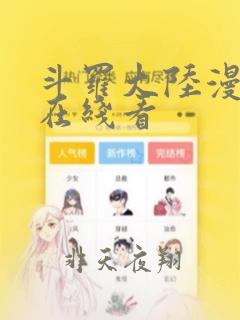 斗罗大陆漫画 在线看