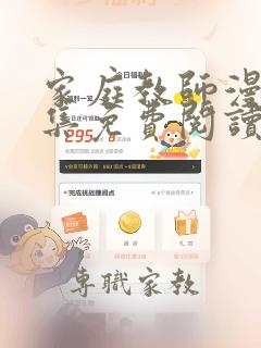 家庭教师漫画全集免费阅读