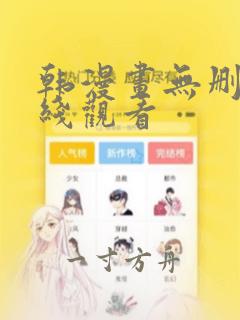 韩漫画无删减在线观看