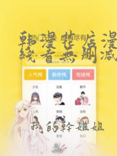 韩漫花店漫画在线看无删减版