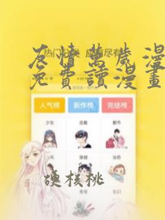 友情万岁漫画画免费读漫画完整