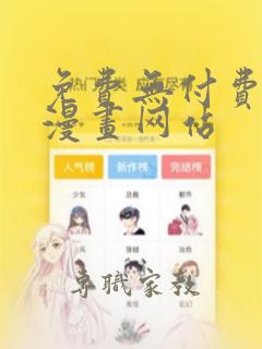 免费无付费韩漫漫画网站