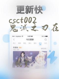 csct002鬼灭之刃在哪里有