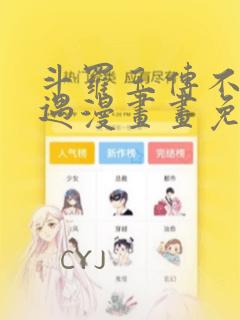 斗罗玉传不乐奇遇漫画画免费读漫画