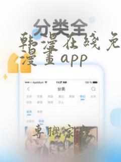 韩漫在线免费看漫画app