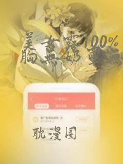 美女露100%胸无奶罩无遮挡