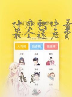 什么软件看漫画最全还免费