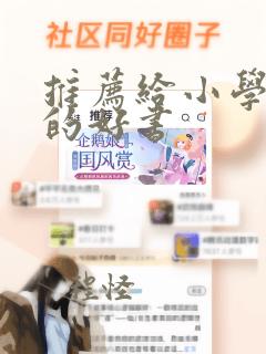 推荐给小学生看的好书