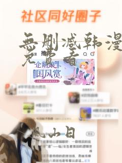 无删减韩漫在线免费看