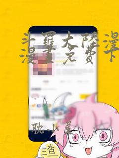 斗罗大陆漫画5漫画免费下拉式六漫画