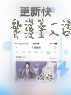 韩漫第一漫画免费漫画入口