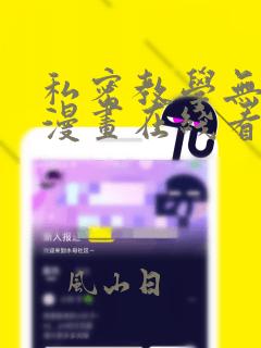 私密教学无删减漫画在线看