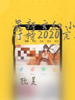 最新玄幻小说排行榜2020完结