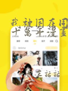 我被困在同一天十万年漫画免费阅读漫画