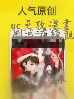 uc免耽漫画无删减在线观看