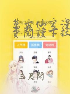 万古仙穹漫画免费阅读下拉式六漫画