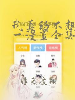 我真的不想当第一漫画全集免费观看