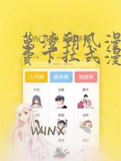 万渣朝凰漫画免费下拉式漫画六漫画