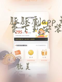 豚豚剧app免费下载安装