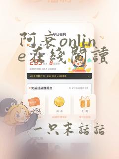 阿衰online在线阅读