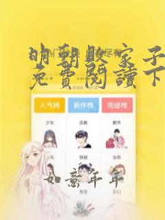 明朝败家子漫画免费阅读下拉式六