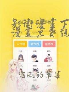 影卫漫画下拉式漫画免费观看