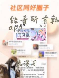 能看所有韩漫的app