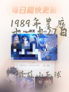 1989年农历十一月27日是什么命