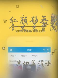 红颜劫无删减版全文免费阅读