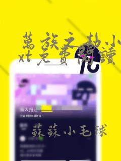 万族之劫小说txt免费阅读