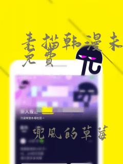 素描韩漫未删减免费