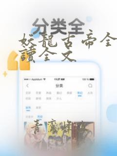 妖龙古帝全文阅读全文