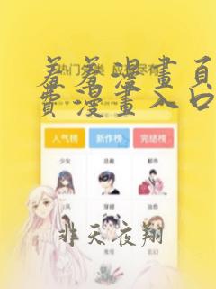 羞羞漫画页面免费漫画入口