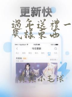 过年送礼一般送几样东西