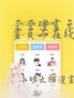 歪歪漫画免费漫画页面在线看漫画免费下载