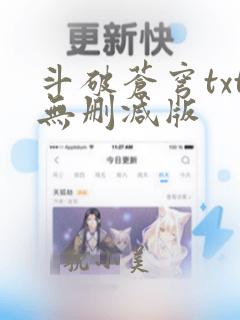 斗破苍穹txt无删减版