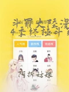 斗罗大陆漫画第4季终极斗罗漫画免费