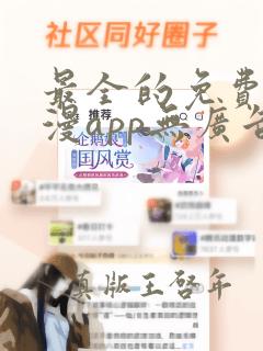 最全的免费追动漫app无广告