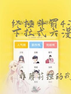 终极斗罗4漫画下拉式六漫画