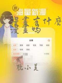 漫画有什么免费漫画吗