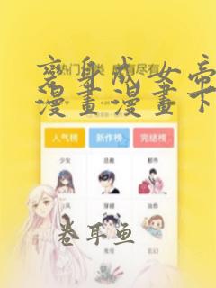 变身成女帝免费漫画漫画下拉式