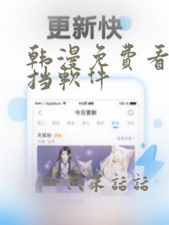 韩漫免费看无遮挡软件